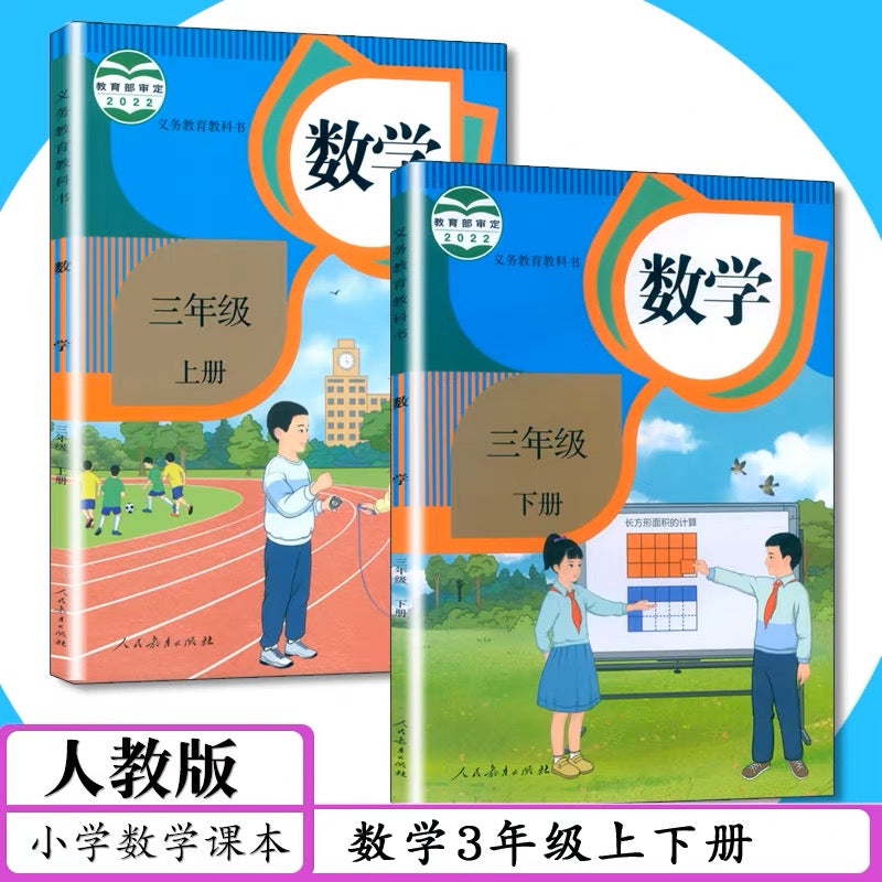 人教版小学教科书数学课本：一年级至三年级