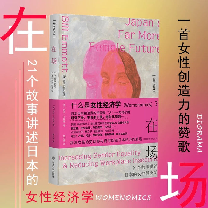 在场：21个故事讲述日本的女性经济学