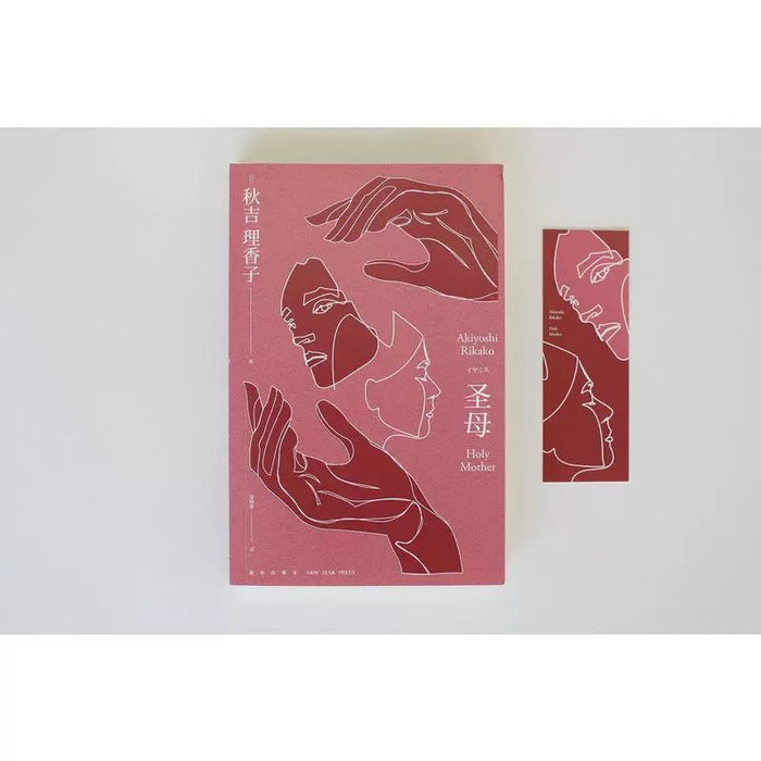 圣母：“叙诡女王”秋吉理香子作品，日本现象级社会派推理