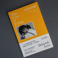生活的代价：德博拉·利维女性成长三部曲