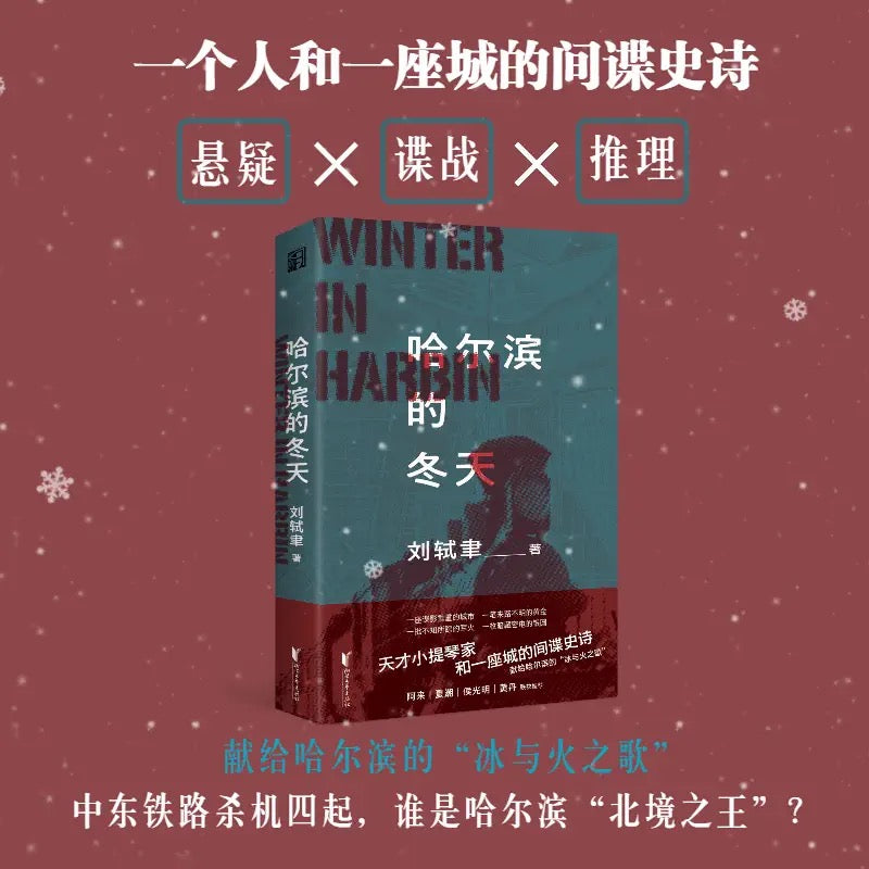 哈尔滨的冬天：”刘轼聿谍战小说“系列