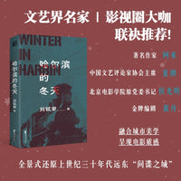 哈尔滨的冬天：”刘轼聿谍战小说“系列