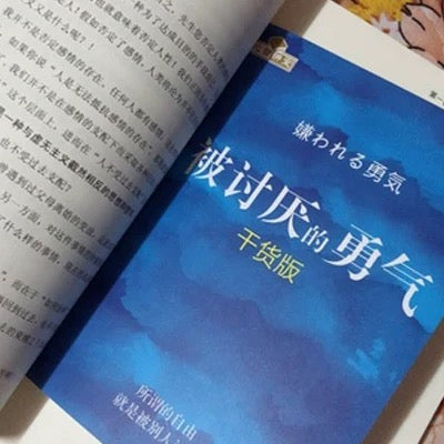 被讨厌的勇气：“自我启发之父”阿德勒的哲学课