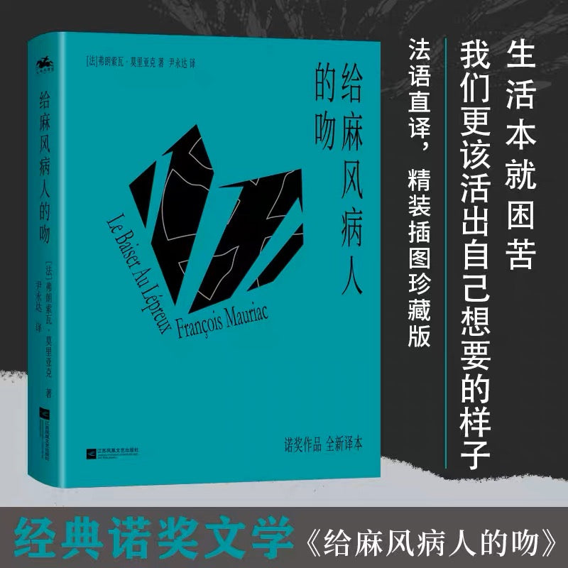 给麻风病人的吻：诠释人性与欲望的层层纠葛，诺奖作家莫里亚克作品（精装插图版）