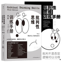 批判性思维训练手册：批判不是否定，逻辑可以习得