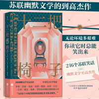 十二把椅子：苏联文学至高杰作