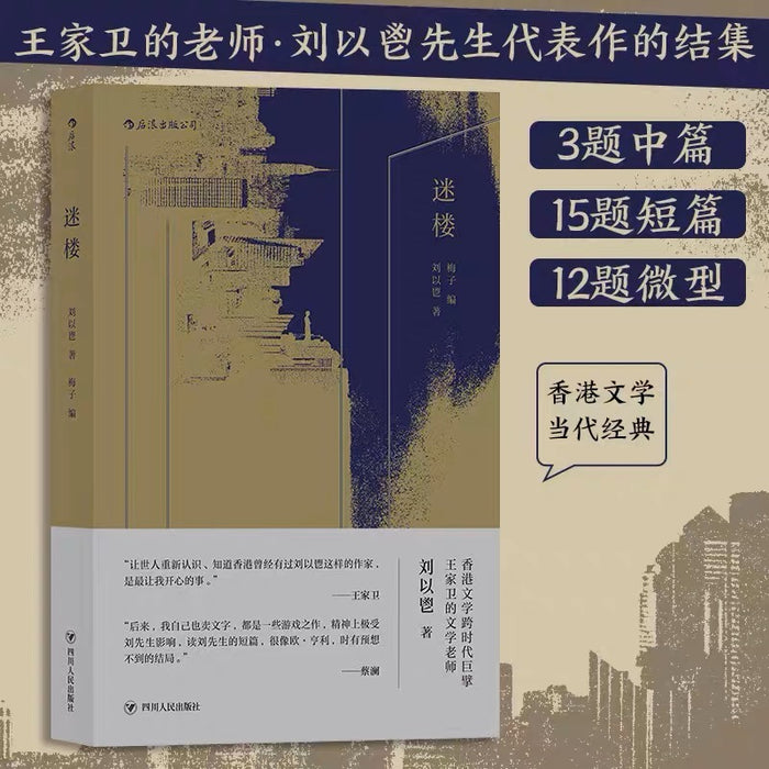 迷楼：香港文学一代宗师刘以鬯经典杰作。