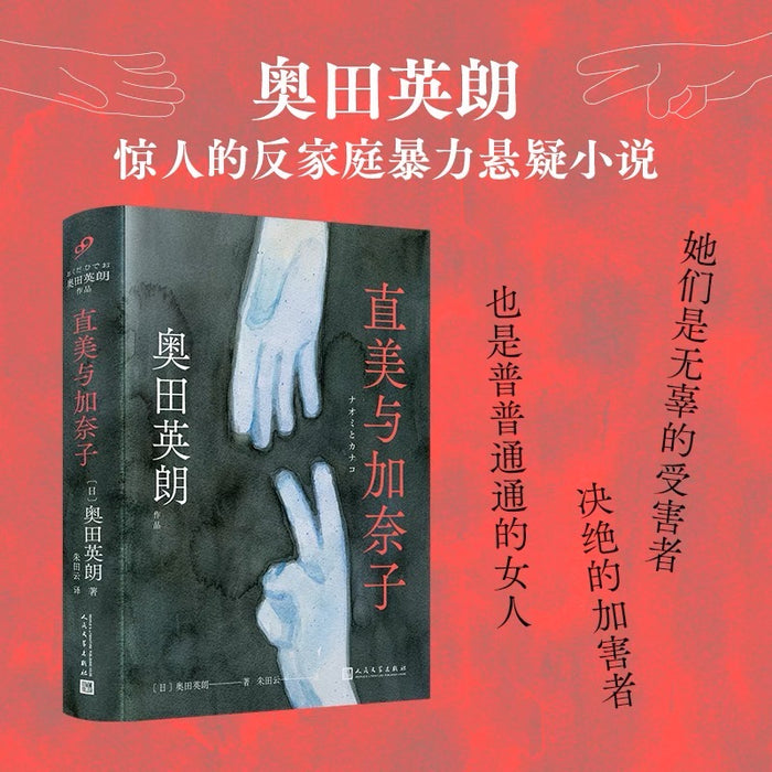 直美与加奈子：奥田英朗引发争议的反家庭暴力悬疑小说