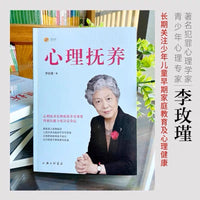 心理抚养：李玫瑾教授作品