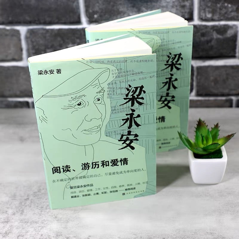 梁永安：阅读，游历和爱情