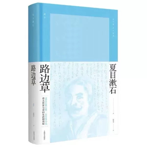 路边草：夏目漱石经典作品