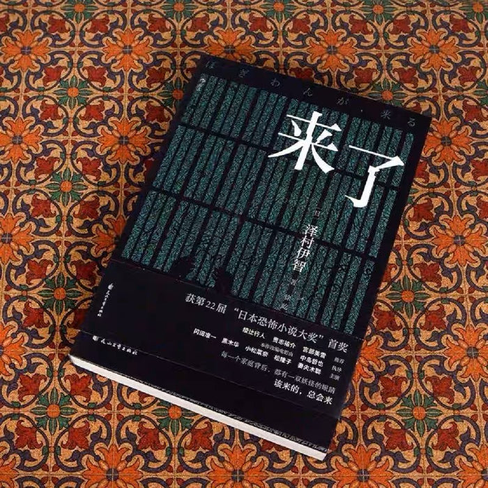 来了：日本恐怖小说作品集