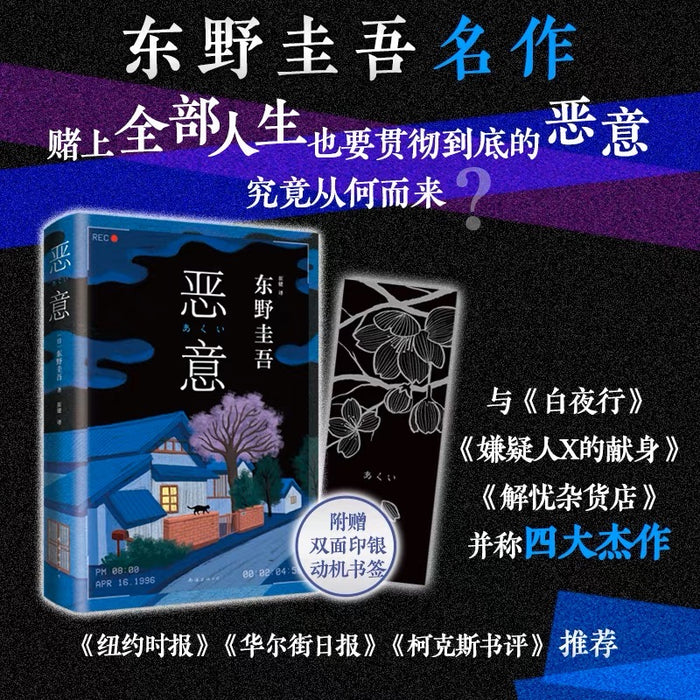 恶意：东野圭吾经典作品