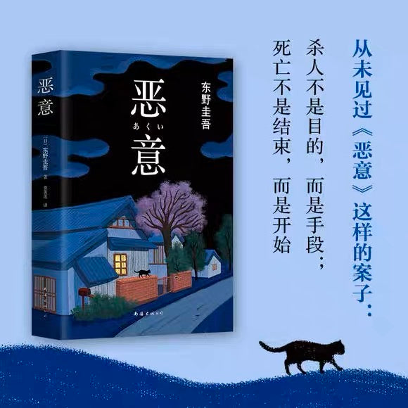 恶意：东野圭吾经典作品