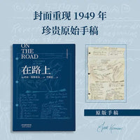 在路上：李继宏译，凯鲁亚克诞辰100周年精装纪念版