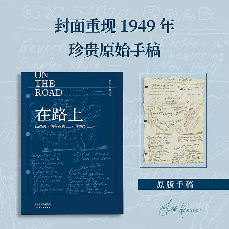 在路上：李继宏译，凯鲁亚克诞辰100周年精装纪念版