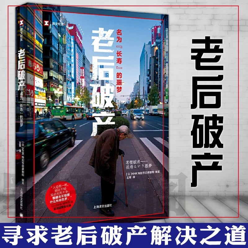 老后破产：名为“长寿”的噩梦（译文纪实系列·日本现场观察）