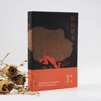 夜长梦多：首届中国长篇小说年度金榜作品