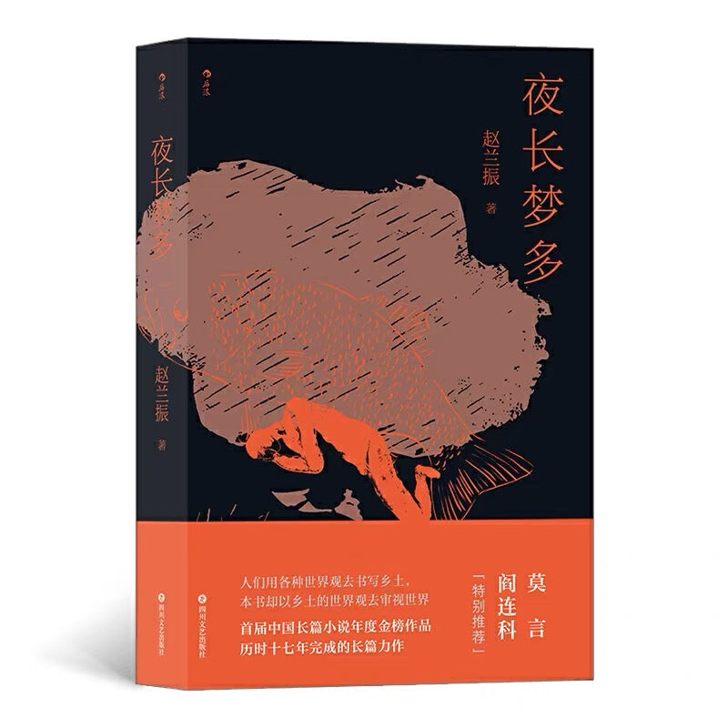 夜长梦多：首届中国长篇小说年度金榜作品