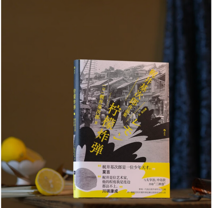 柠檬炸弹：梶井基次郎作品集