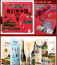 我们的中国：环游中国系列（3D立体机关翻翻书）