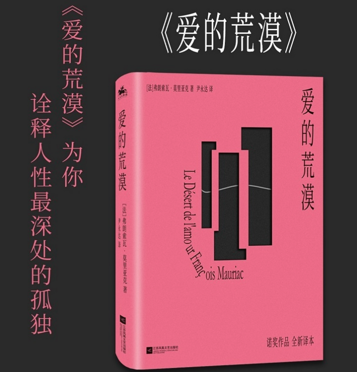 爱的荒漠：诺贝尔文学奖获得者弗朗索瓦·莫里亚克代表作