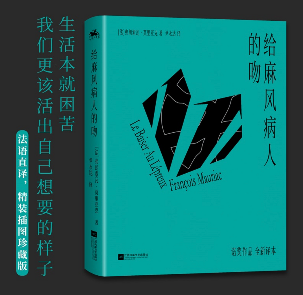 给麻风病人的吻：诠释人性与欲望的层层纠葛，诺奖作家莫里亚克作品（精装插图版）