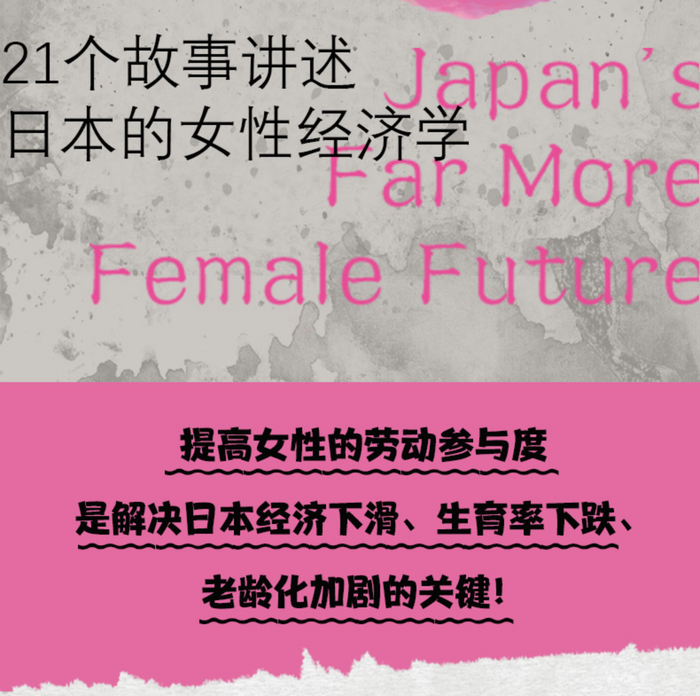 在场：21个故事讲述日本的女性经济学