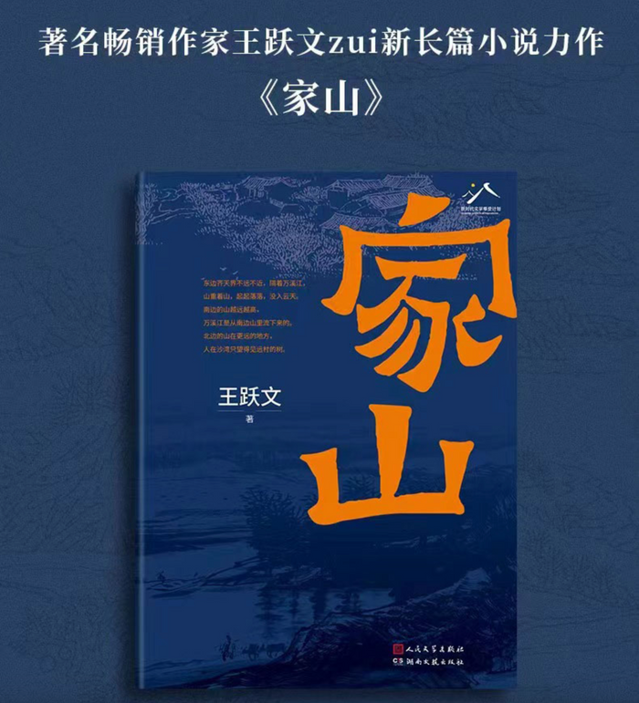 家山：著名畅销作家王跃文长篇小说力作