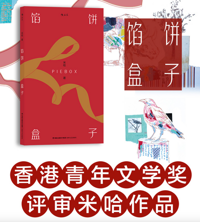 馅饼盒子：香港青年文学奖评审米哈短篇小说集