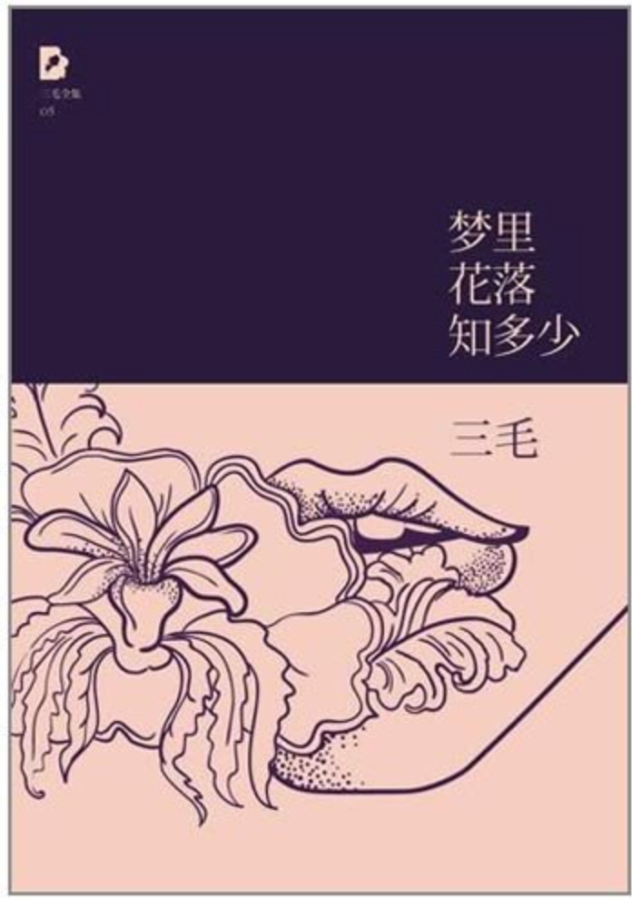 梦里花落知多少：三毛经典作品