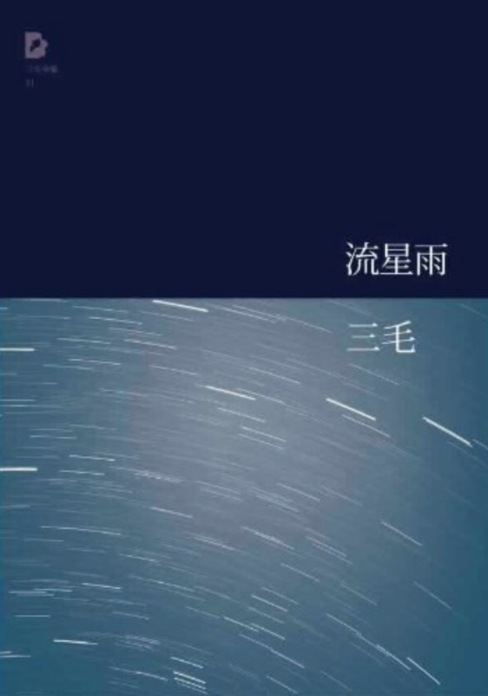 流星雨：三毛经典作品