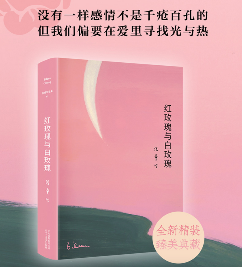 红玫瑰与白玫瑰：张爱玲经典代表作品