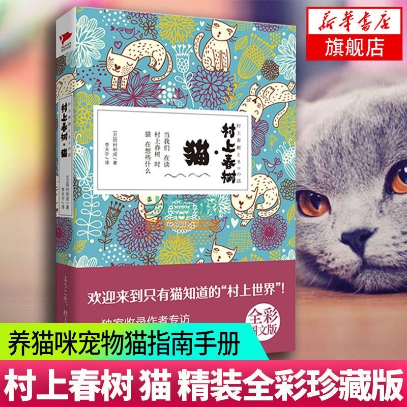 村上春树·猫：向村上春树致敬系列