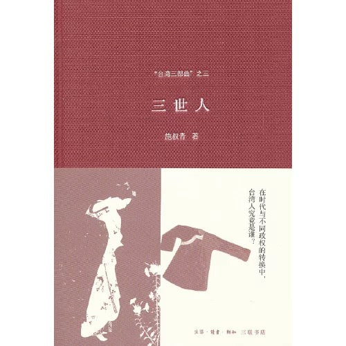 “台湾三部曲”之《三世人》| 生活·读书·新知三联书店出品