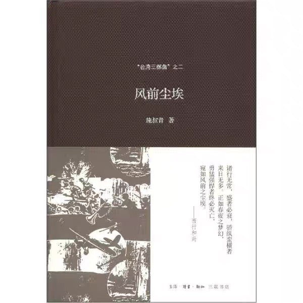 “台湾三部曲”之《风前尘埃》| 生活·读书·新知三联书店