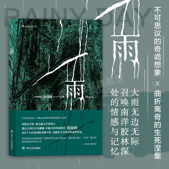 雨：马来西亚华文重量级作家黄锦树作品