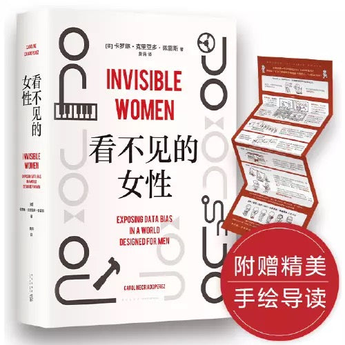 看不见的女性：女性生存困难的原因，就在这本书里