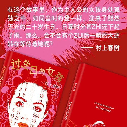 过生日的女孩：村上春树短篇小说集插画版