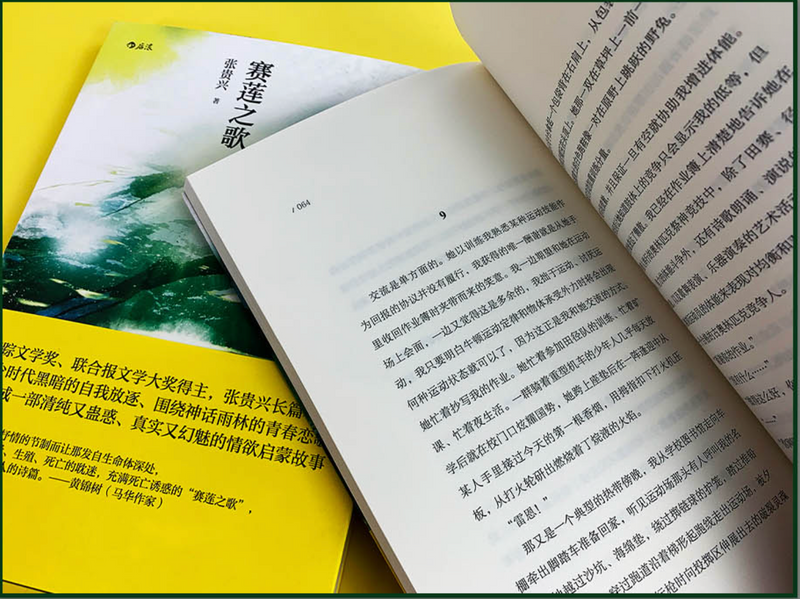 赛莲之歌：马华文学重量级作家张贵兴作品